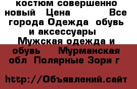 костюм совершенно новый › Цена ­ 8 000 - Все города Одежда, обувь и аксессуары » Мужская одежда и обувь   . Мурманская обл.,Полярные Зори г.